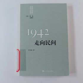 1942走向民间=正版真实现货