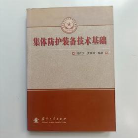 集体防护装备技术基础【实拍】正版二手真实现货