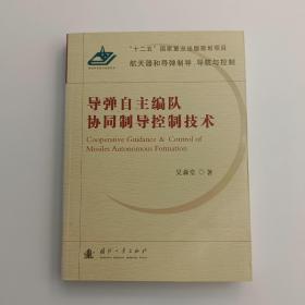 导弹自主编队协同制导控制技术【实拍】二手正版真实现货