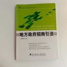 地方政府招商引资=正版真实现货