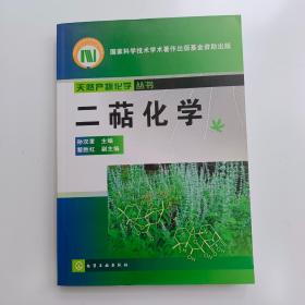 天然产物化学丛书：二萜化学【实拍】正版二手真实现货！