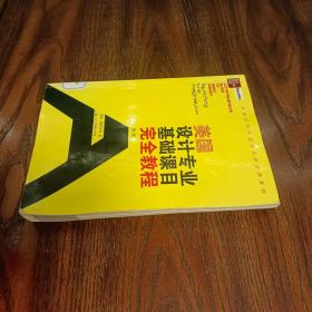 美国设计专业基础课目完全教程【实拍】正版二手真实现货！