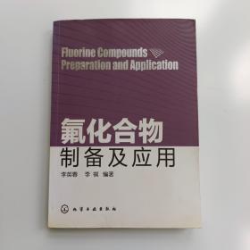 氟化合物制备及应用【实拍】正版二手真实现货！