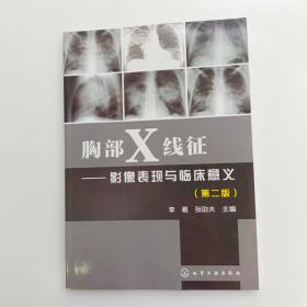 胸部X线征 影像表现与临床意义（第二版）【实拍】二手正版真实现货