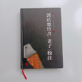 郭店楚竹书《老子》校注【实拍】正版二手真实现货！