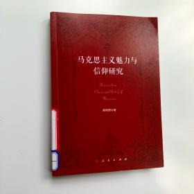 马克思主义魅力与信仰研究【实拍】正版二手真实现货