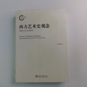 西方艺术史观念 再现与艺术史转向=正版真实现货