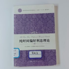 纯时间偏好利息理论=正版真实现货