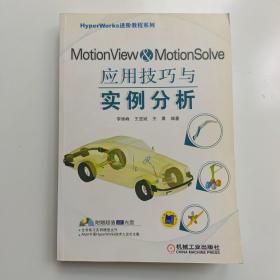 motionview motionsolve应用技巧与实例分析【实拍】正版二手真实现货！