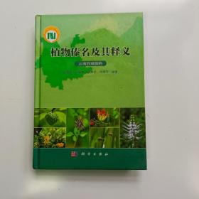 植物傣名及其释义【云南西双版纳】【实拍】正版二手真实现货