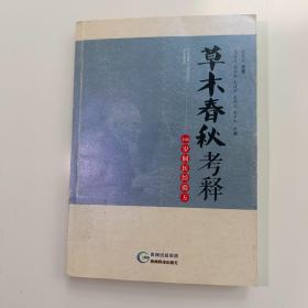 草木春秋考释——106岁侗医经验方【实拍】正版二手真实现货