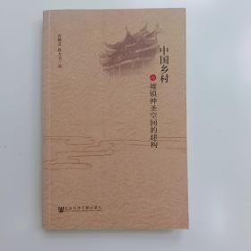 中国乡村与墟镇神圣空间的建构【实拍】正版二手真实现货！