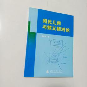 闵氏几何与狭义相对论【实拍】正版二手真实现货！