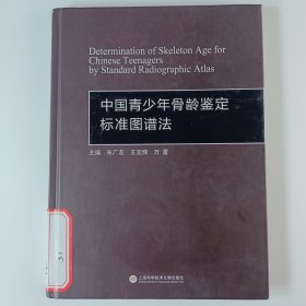 中国青少年骨龄鉴定标准图谱法=正版真实现货