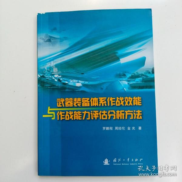 武器装备体系作战效能与作战能力评估分析方法【实拍】正版二手真实现货