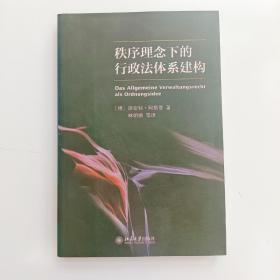 秩序理念下的行政法体系建构【实拍】正版二手真实现货