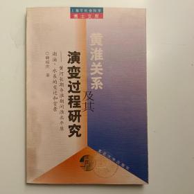 黄淮关系及其演变过程研究【实拍】正版二手真实现货！