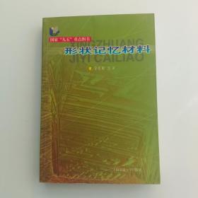 形状记忆材料【实拍】二手正版真实现货