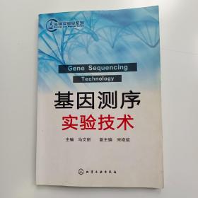 生物实验室系列：基因测序实验技术【实拍】正版二手真实现货！