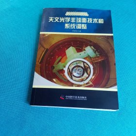 天文光學(xué)非球面技術(shù)和系統(tǒng)調(diào)整