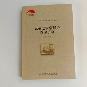 克敬之满蒙汉语教学手稿=正版真实现货