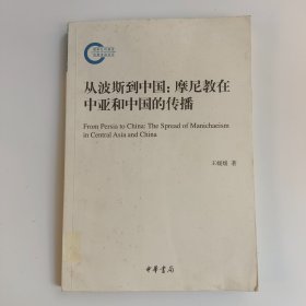 从波斯到中国 摩尼教在中亚和中国的传播=正版真实现货