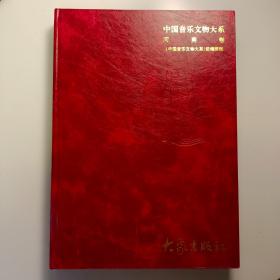 中国音乐文物大系 河南卷【实拍】正版二手真实现货！