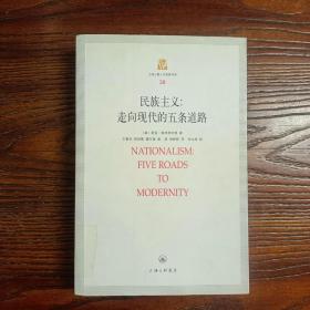 民族主义走向现代的五条道路【实拍】正版二手真实现货！