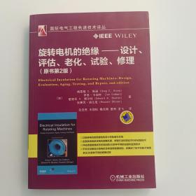 旋转电机的绝缘 设计 评估 老化 试验 修理【实拍】正版二手真实现货