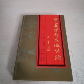 中国历代长城诗录