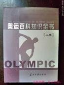 奥运百科知识全书： 全二册 （16开 彩色照片十一幅 一版一印10成品相）