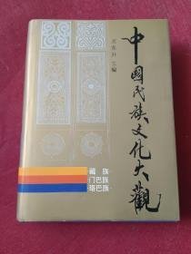 中国民族文化大观.藏族 门巴族 珞巴族