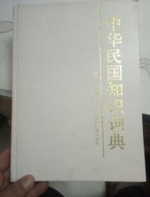 中华民国知识词典
