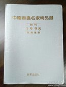 9《中国书画名家精品选》创刊号（万用历册）