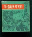 动物画参考资料 1983年