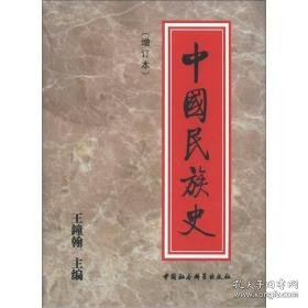 中国民族史（增订本）（精装）