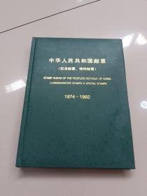 中华人民共和国邮票（纪念邮票·特种邮票）1974一1982