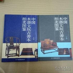 中国木器文玩古善本拍卖图鉴[精装上下卷]