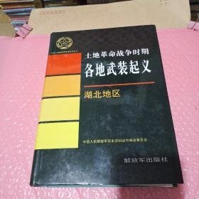 土地革命战争时期各地武装起义 湖北地区