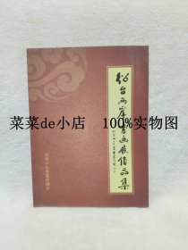 绍台两岸书画展作品集        绍兴中山书画院        绍台两岸      书画展       作品集       71位书画家作品      平装16开