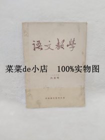 语文教学    杂志     1956年   6月号     创刊号      新知识出版社    平装16开    9.9活动 包运费