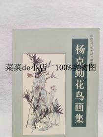 杨克勤花鸟画集      中国现代实力派书画家     杨克勤     平装16开     孔网独本