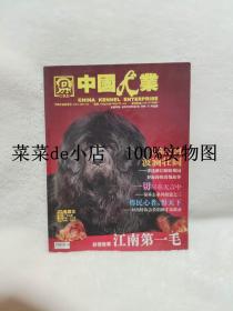 中国犬业     2008年     第12期     总第36期     江南第一毛   生命之河   波澜壮阔   中国犬业杂志社    平装16开    孔网独本