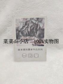 李国华     广东画院画家作品系列        明信片     共5张      海南人民出版社     平装50开     免费送书 付邮即可