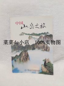 中国山岳之旅      国家旅游局      介绍全国有名之山      平装16开