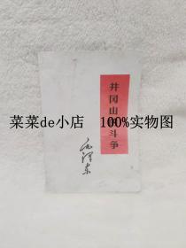 井冈山的斗争   毛泽东    江西干部学院    平装32开