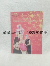 河南省第七届中老年时装展演艺术大赛       时代英雄杯      河南省     第七届    中老年时装展演     艺术大赛     平装16开      独