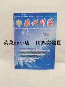 郑州科协     2007年     第1期      总第1期     创刊号     郑州市科学技术协会主办   郑州科协杂志社   平装16开    独