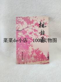 枫韵集     枫林诗社     带其中一位编委印章     平装32开   孔网独本