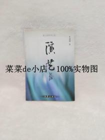 演艺     中国作家文丛     庆遂增     作家出版社    平装32开    9.9活动 包运费